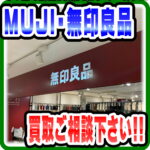 無印良品 MUJI家具買取・処分検討は…リユースショップ愛品倶楽部柏店！